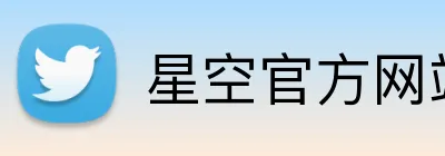 星空官方网站 logo